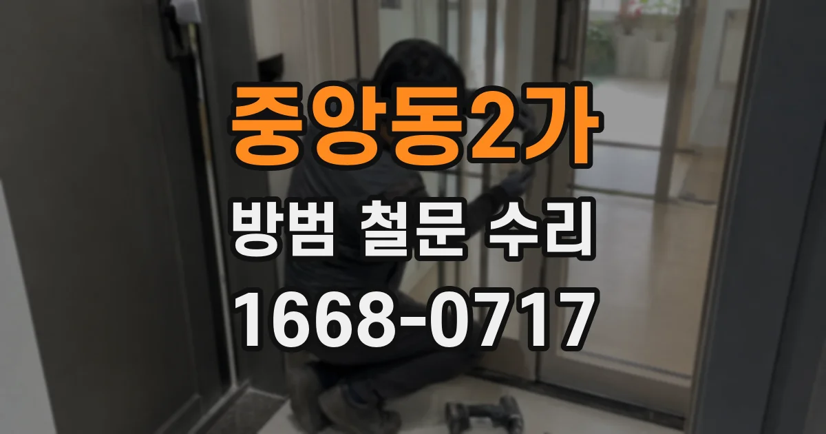 중앙동2가 방범 철문 수리