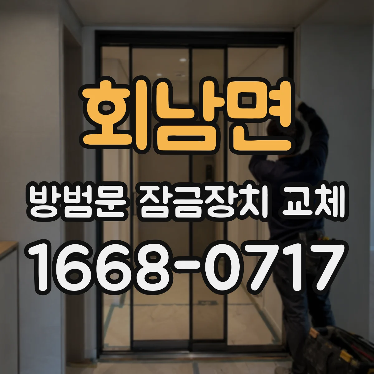 회남면 방범문 잠금장치 교체