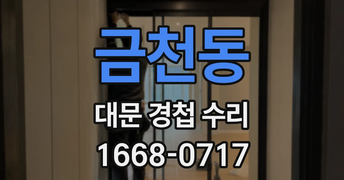 금천동 대문 경첩 수리