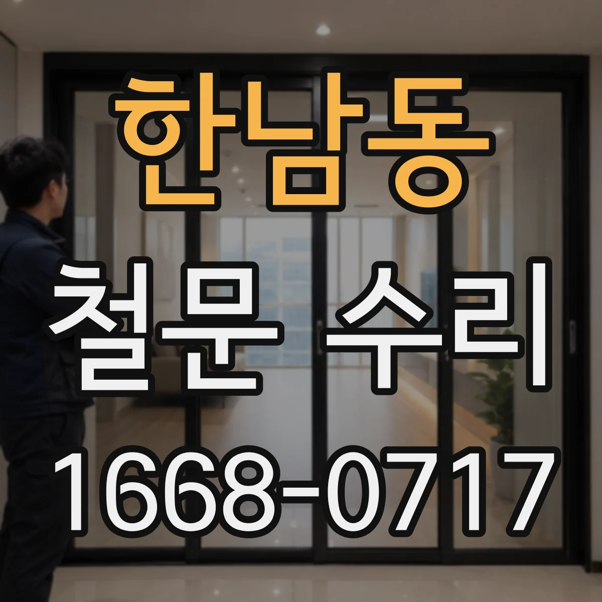 한남동 철문 수리