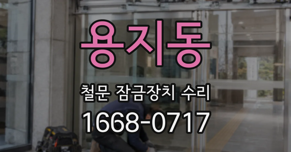 용지동 철문 잠금장치 수리