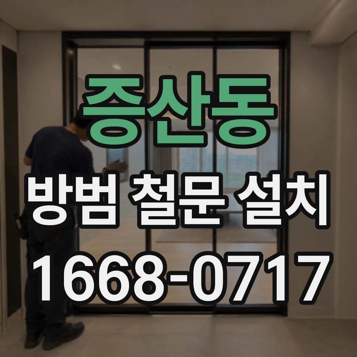 증산동 방범 철문 설치