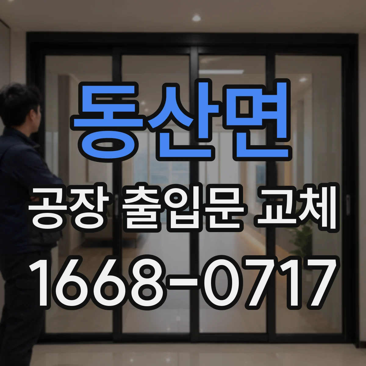 동산면 공장 출입문 교체