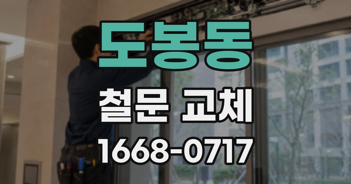 도봉동 철문 교체