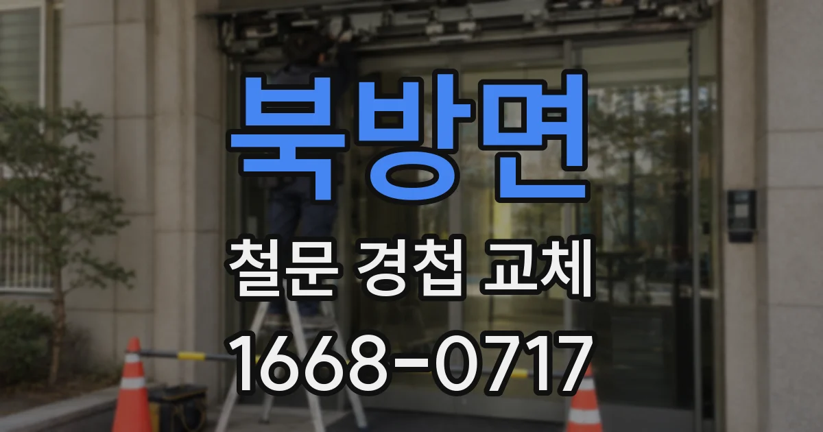 북방면 철문 경첩 교체