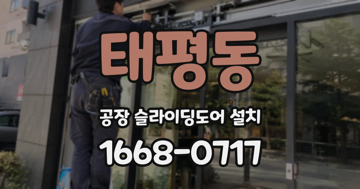 태평동 공장 슬라이딩도어 설치