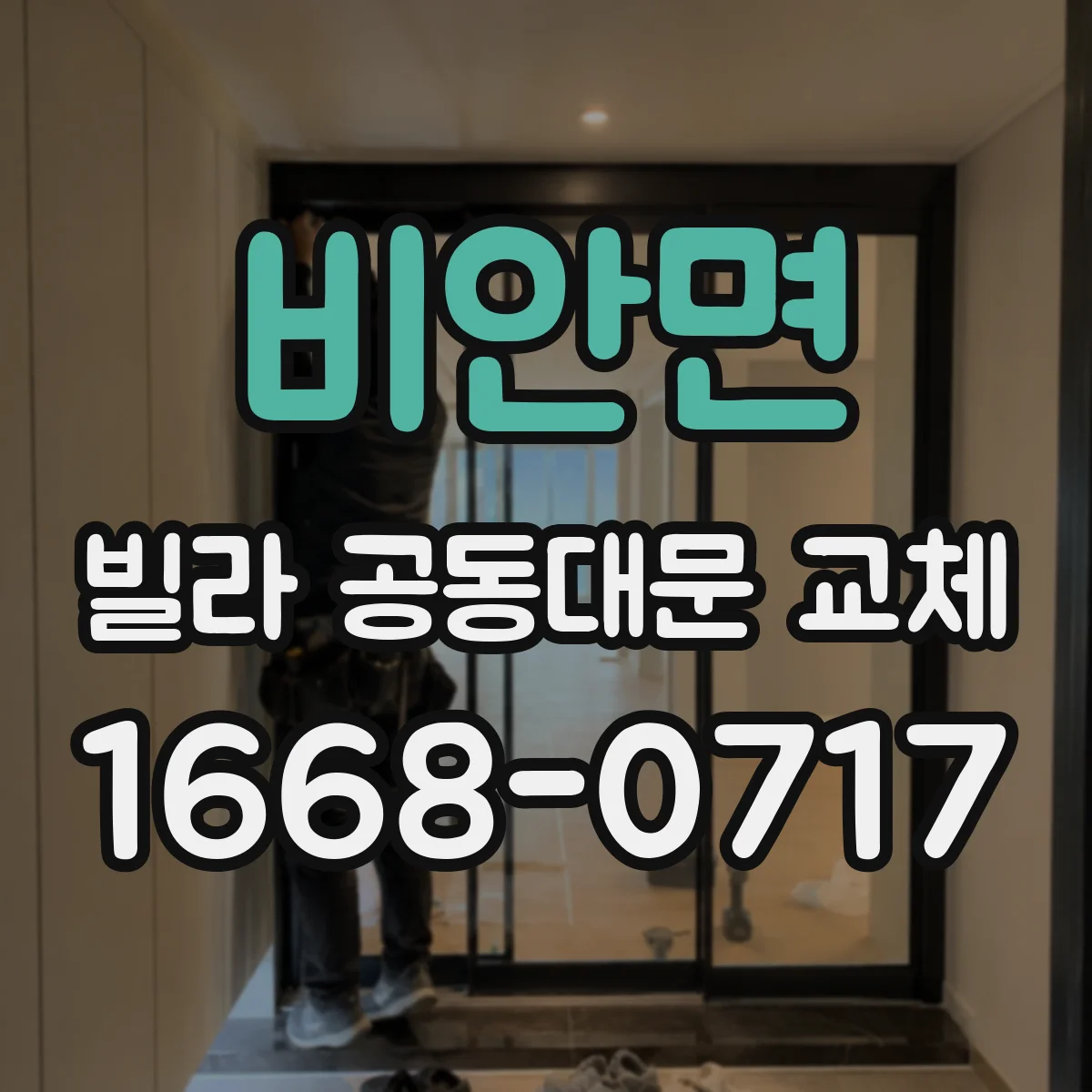 비안면 빌라 공동대문 교체