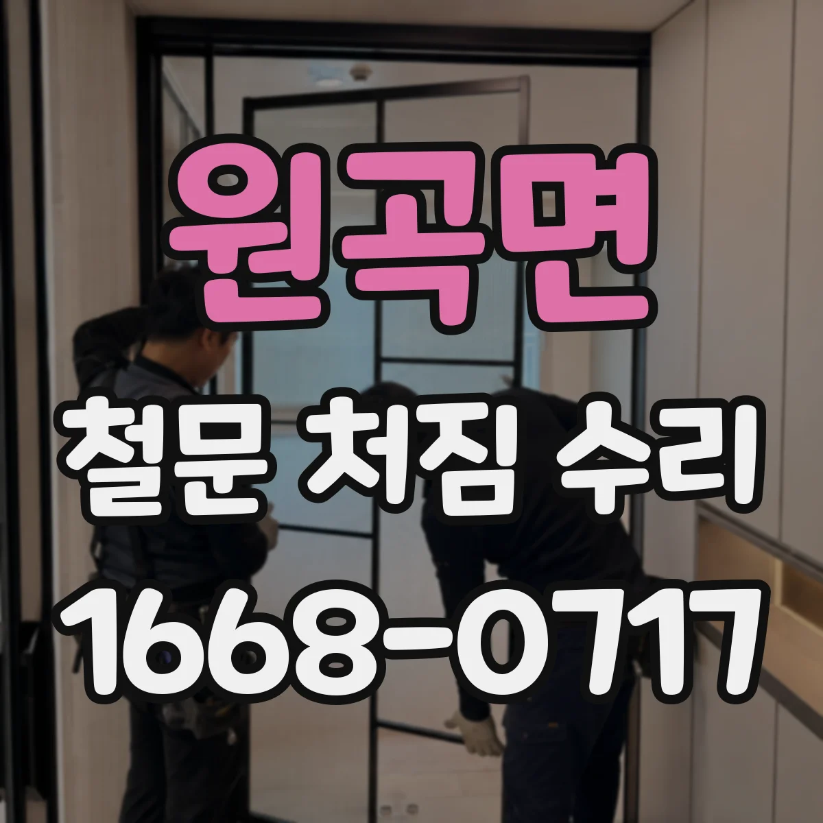 원곡면 철문 처짐 수리