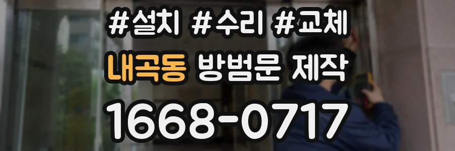 내곡동 방범문 제작