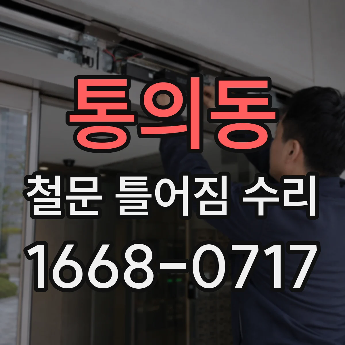 통의동 철문 틀어짐 수리