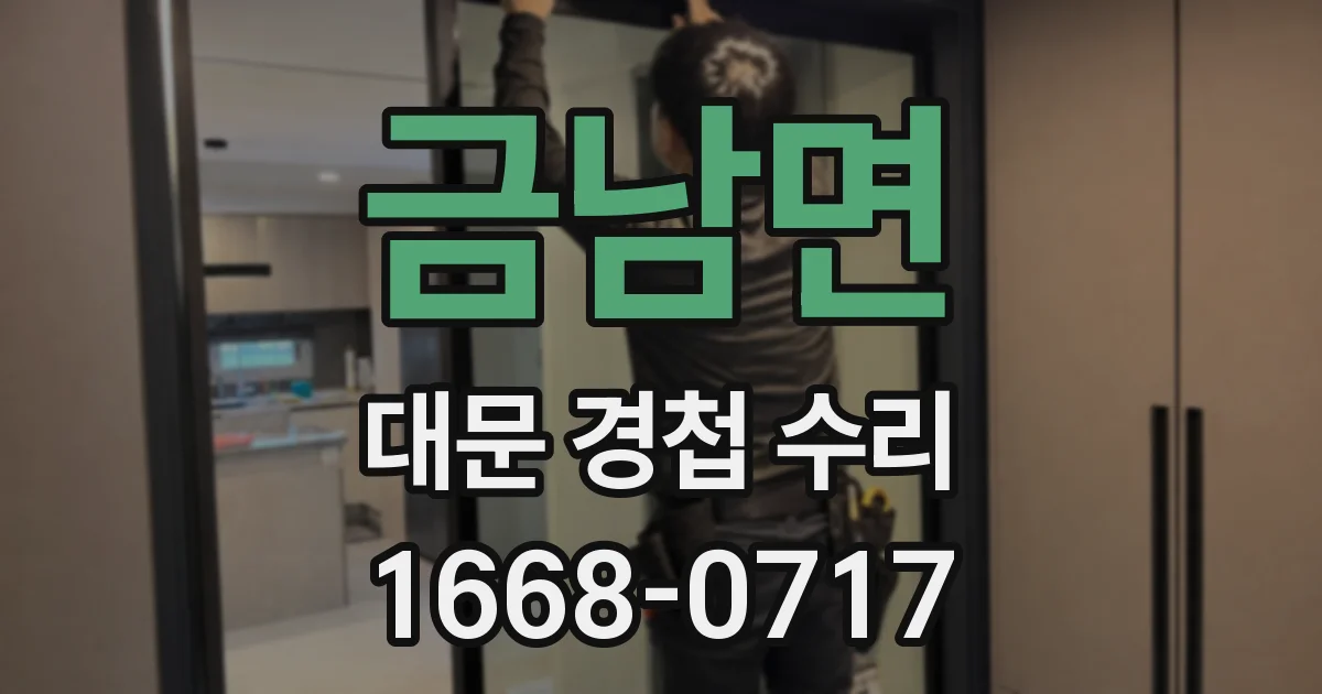 금남면 대문 경첩 수리