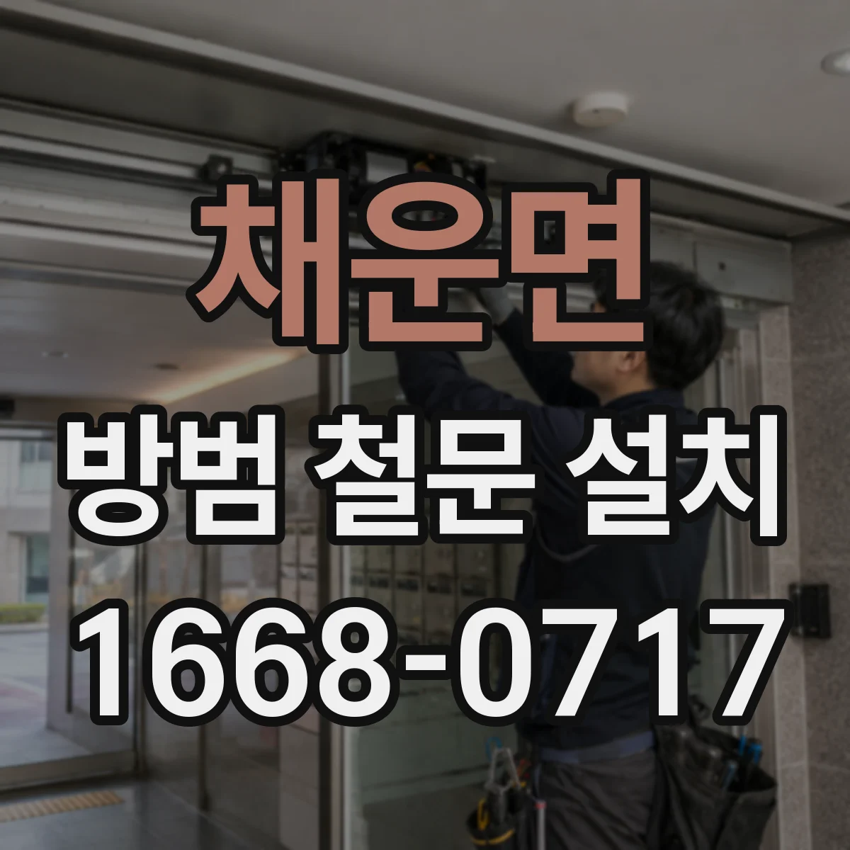 채운면 방범 철문 설치