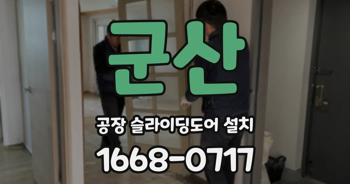 군산 공장 슬라이딩도어 설치