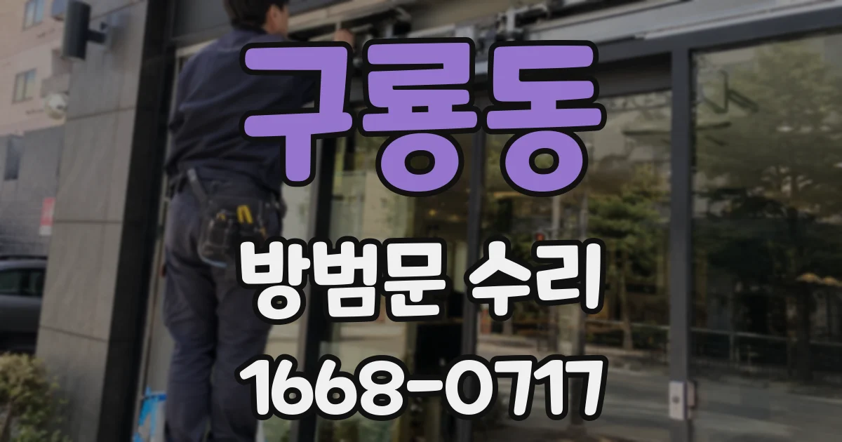 구룡동 방범문 수리