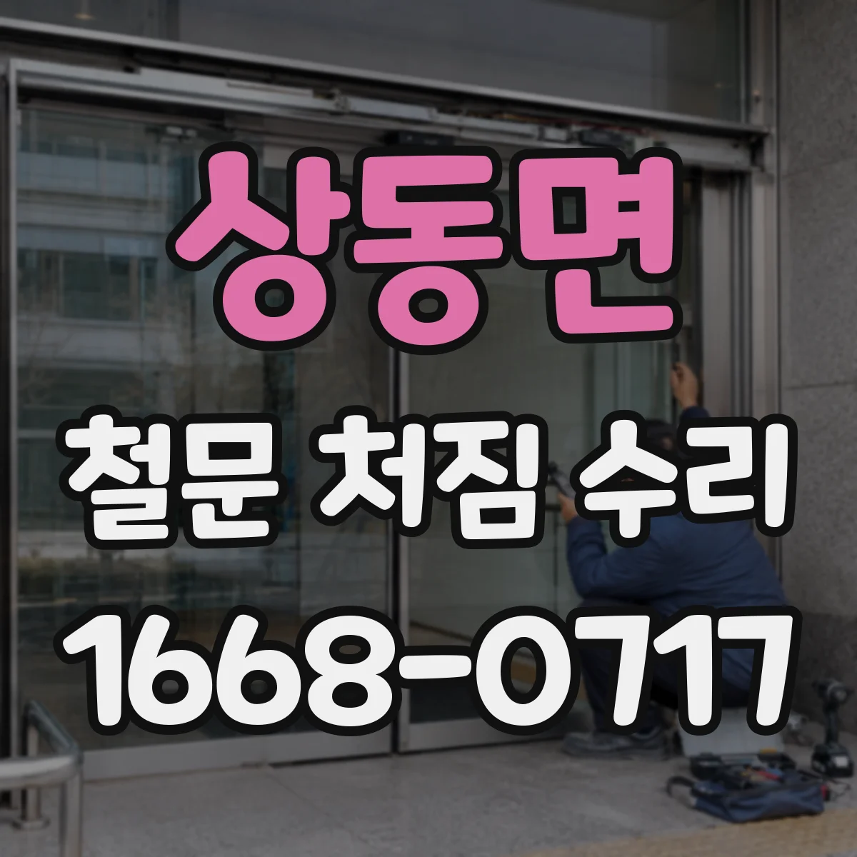 상동면 철문 처짐 수리