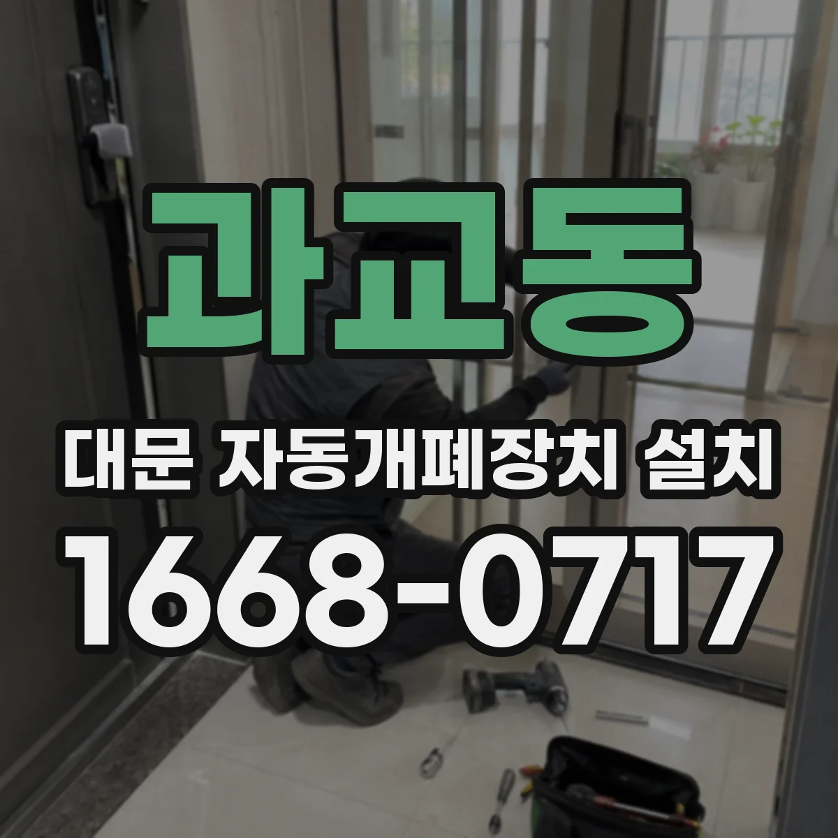 과교동 대문 자동개폐장치 설치