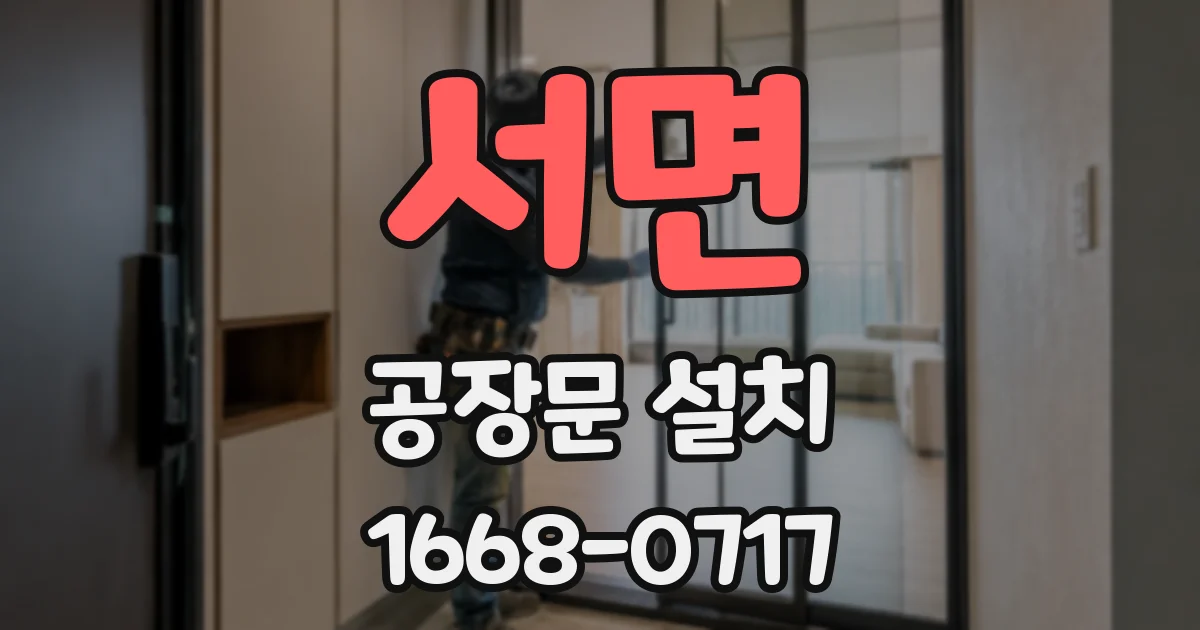서면 공장문 설치