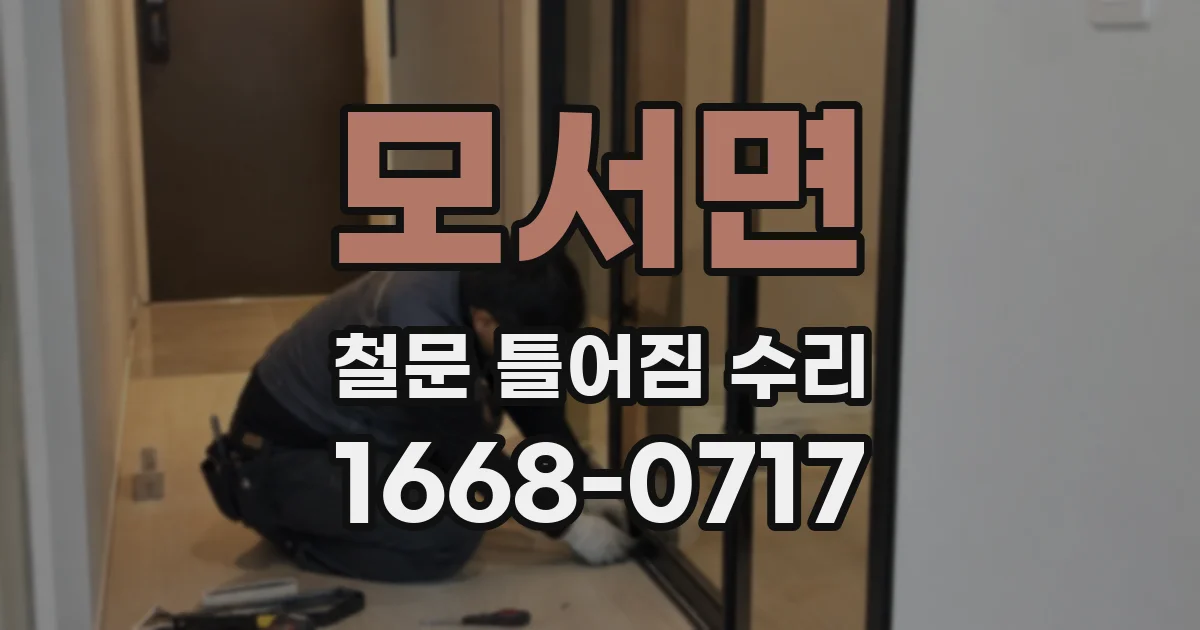 모서면 철문 틀어짐 수리