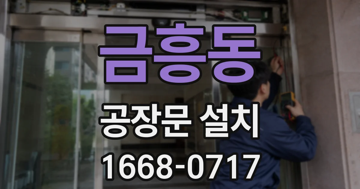 금흥동 공장문 설치