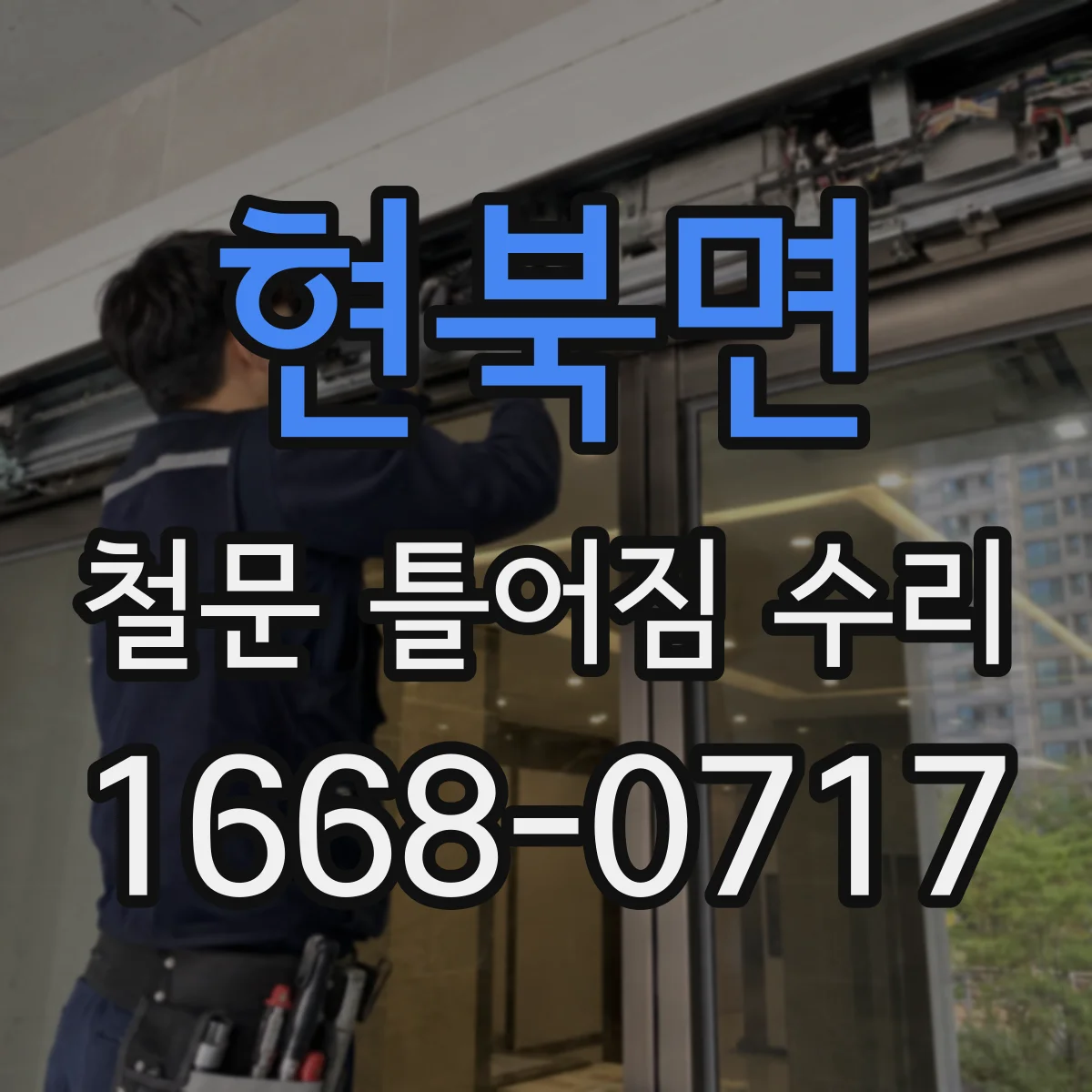 현북면 철문 틀어짐 수리