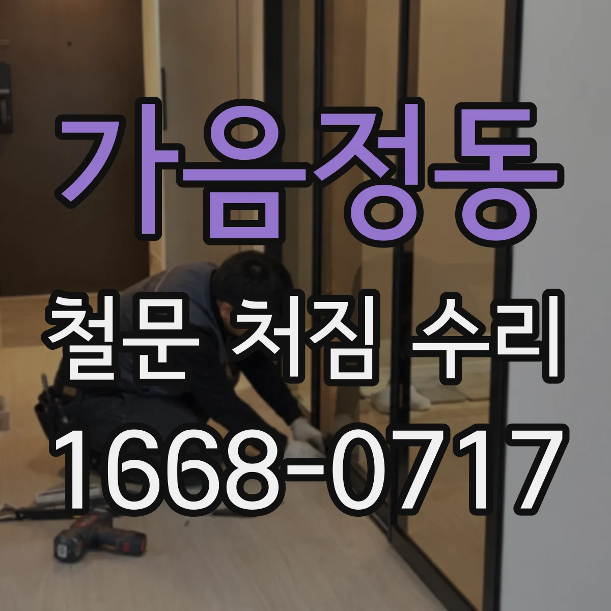 가음정동 철문 처짐 수리