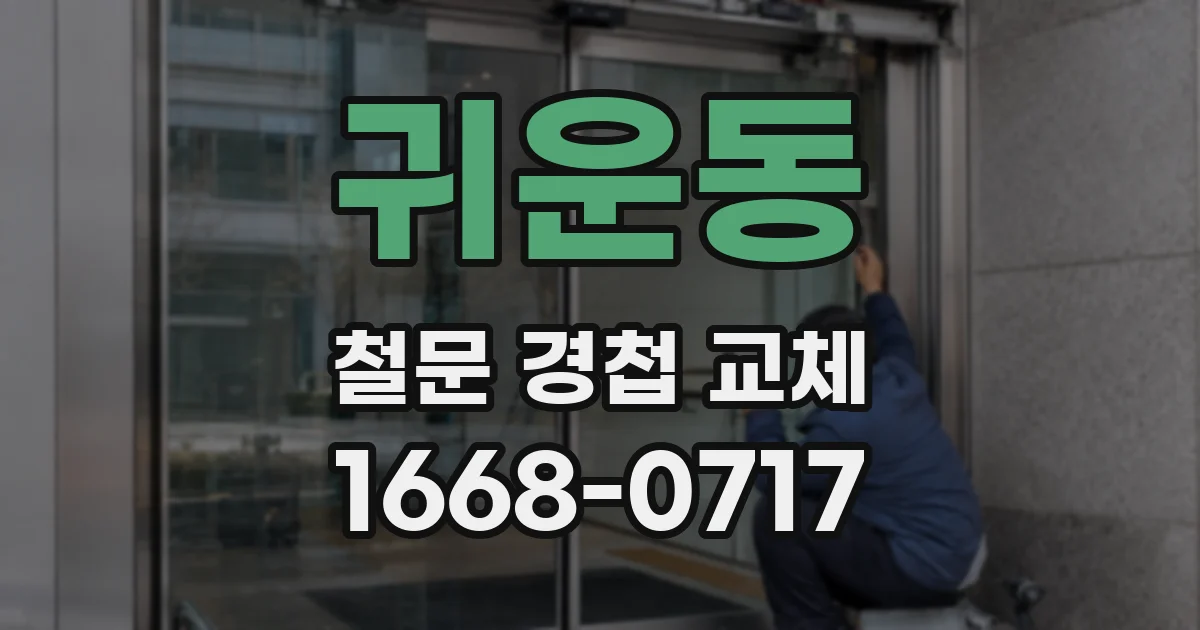 귀운동 철문 경첩 교체