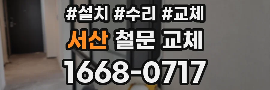 서산 철문 교체