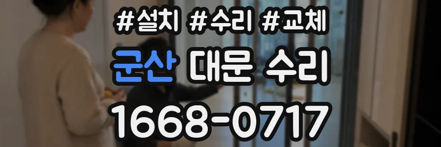 군산 대문 수리