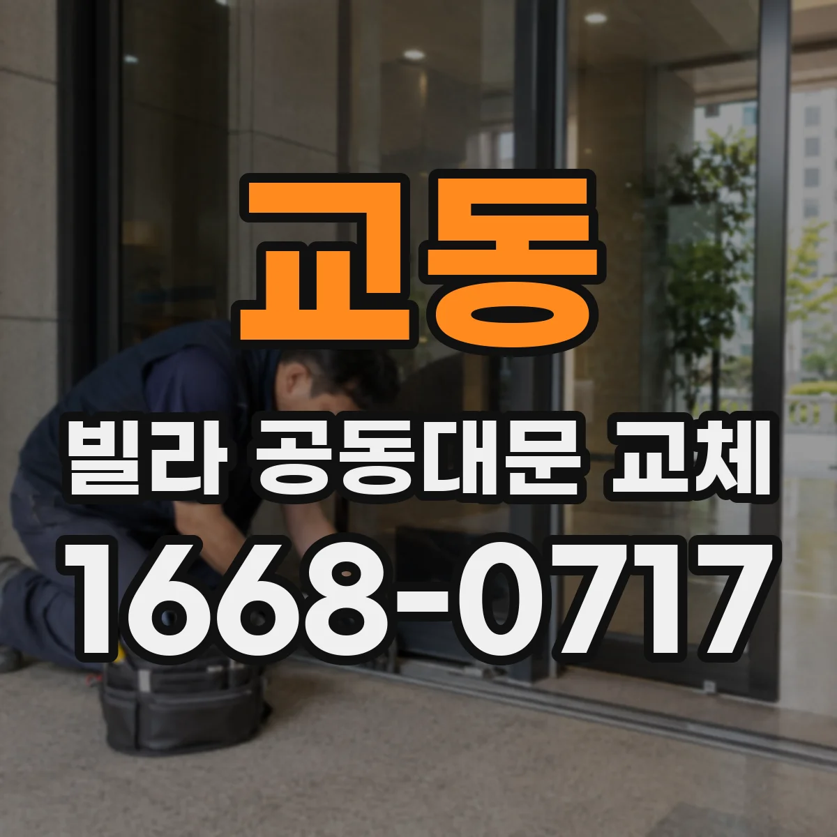 교동 빌라 공동대문 교체