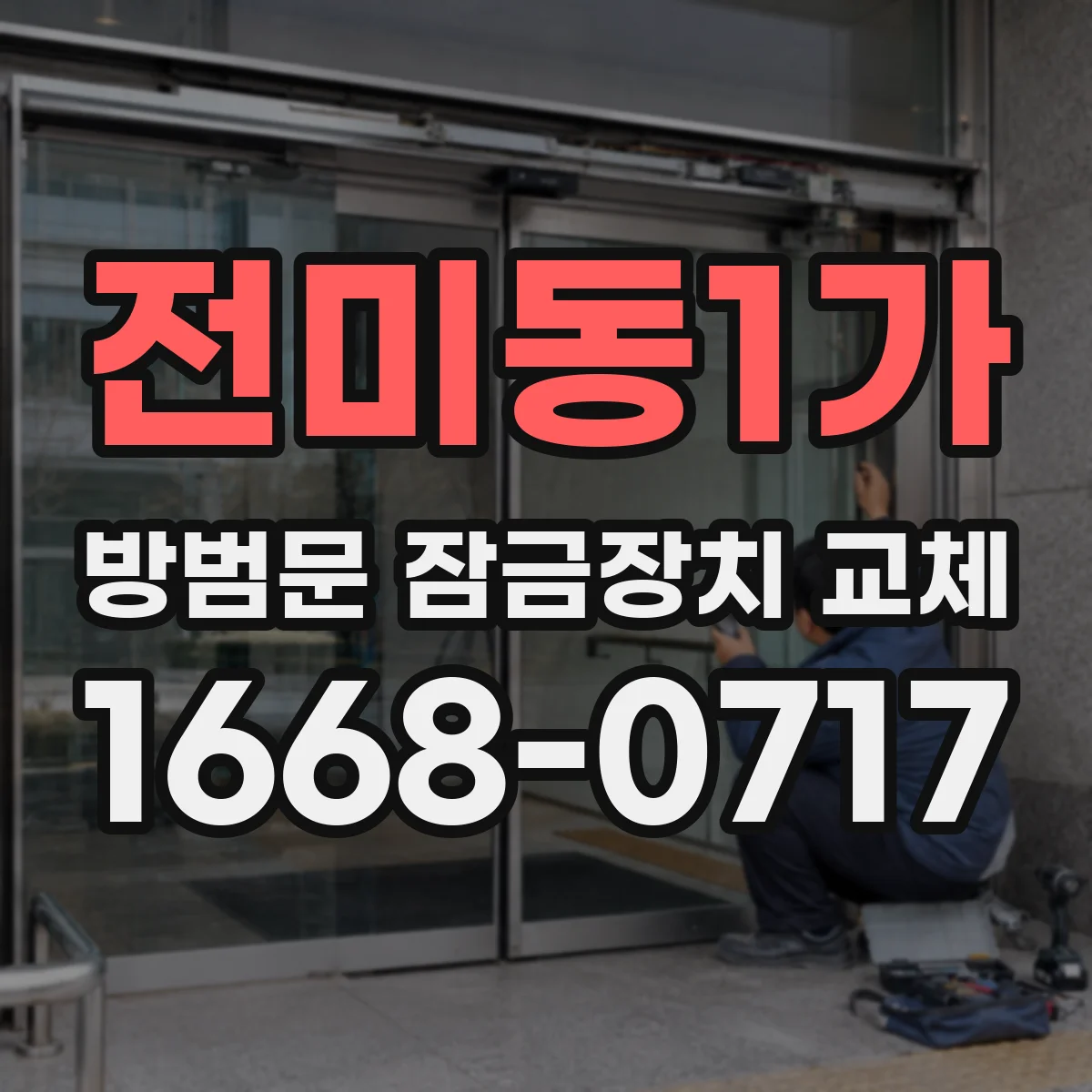 전미동1가 방범문 잠금장치 교체