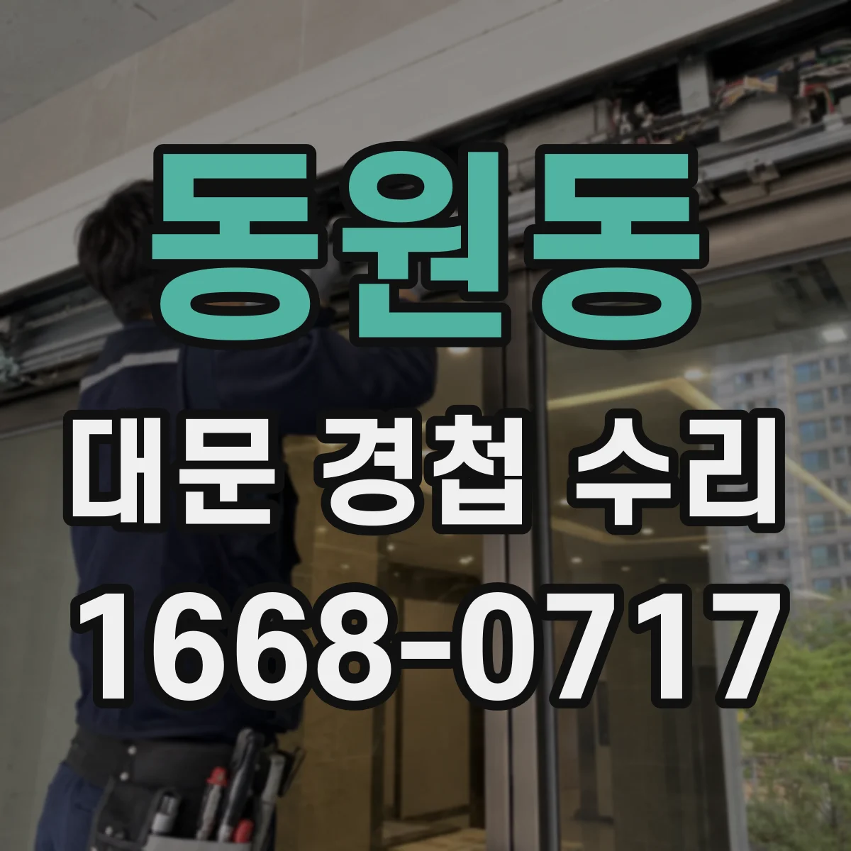 동원동 대문 경첩 수리
