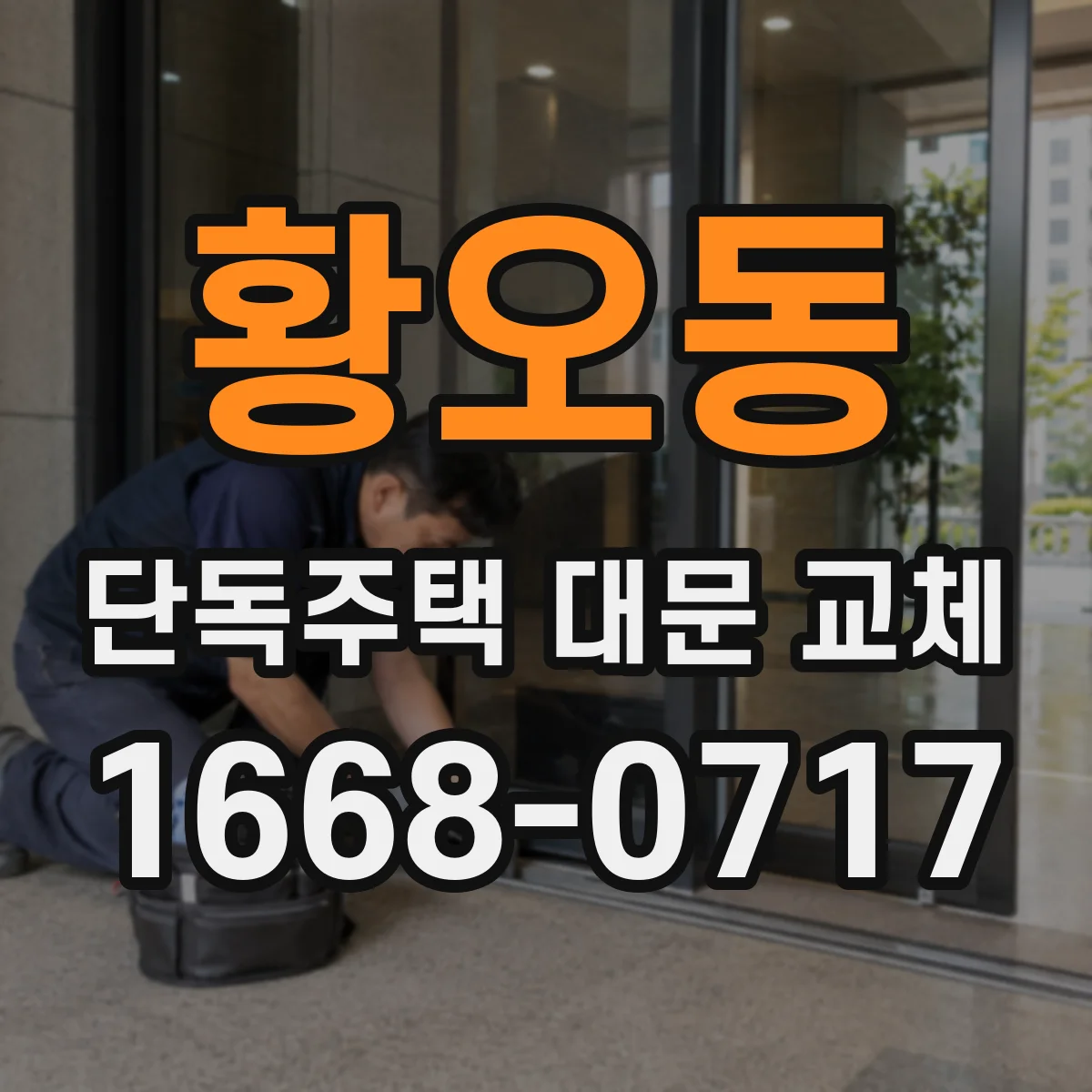 황오동 단독주택 대문 교체