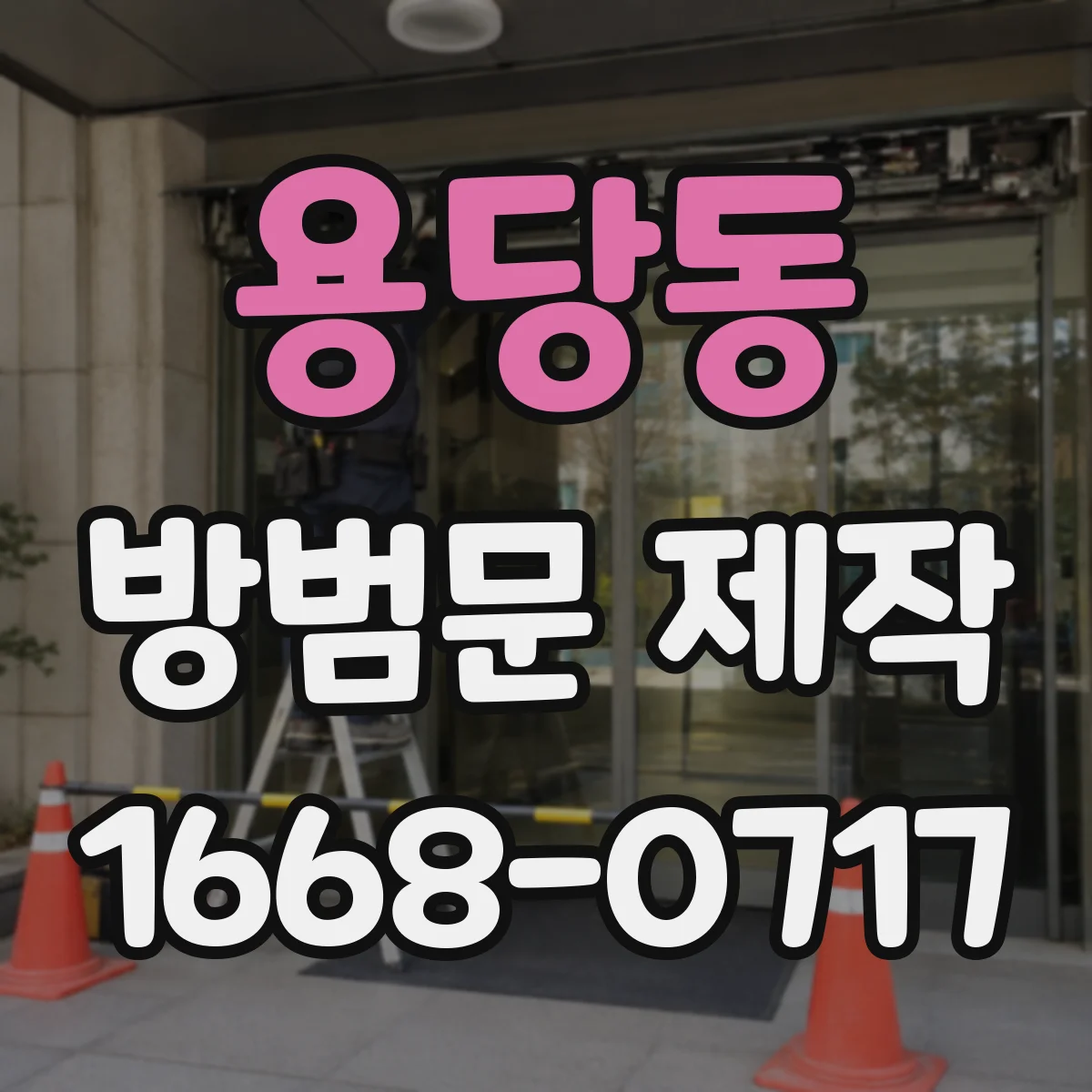 용당동 방범문 제작