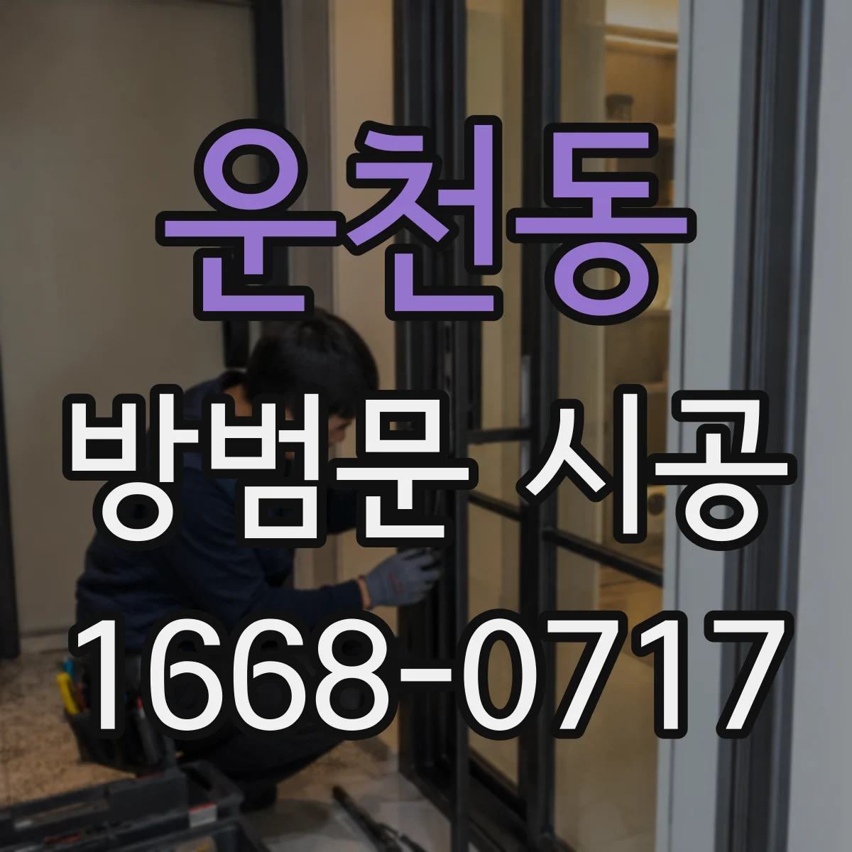 운천동 방범문 시공