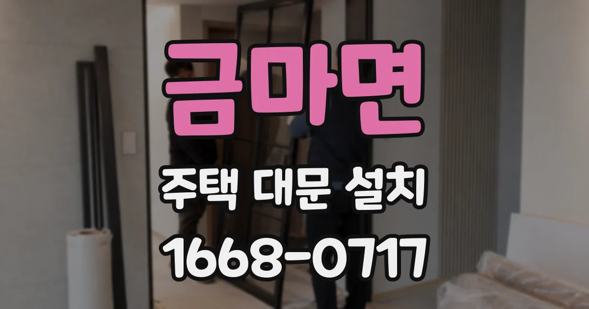 금마면 주택 대문 설치