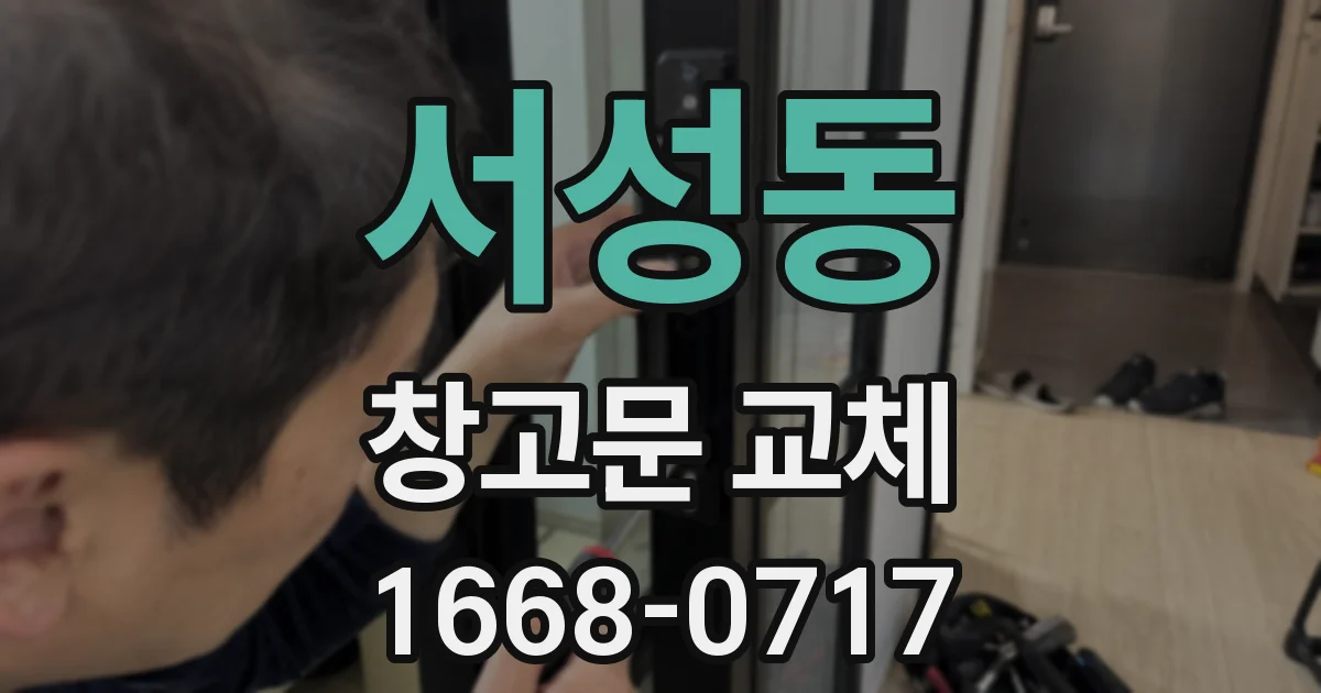 서성동 창고문 교체