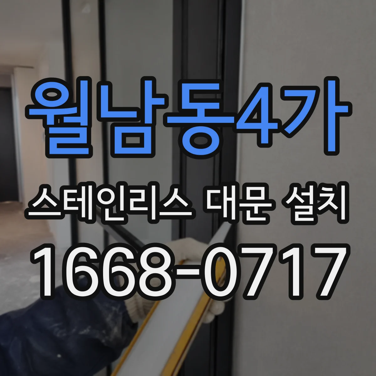 월남동4가 스테인리스 대문 설치