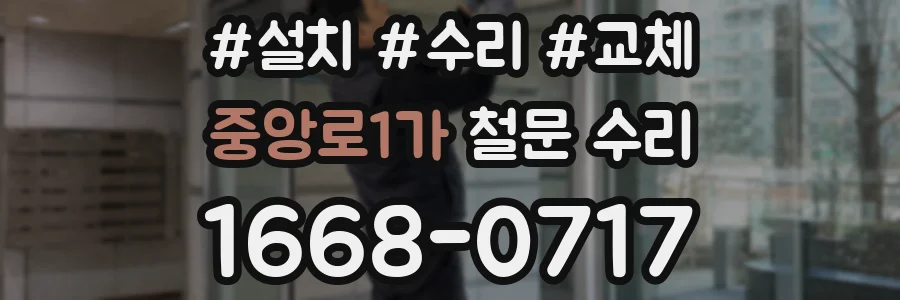 중앙로1가 철문 수리