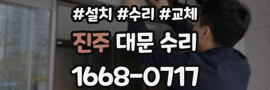 진주 대문 수리