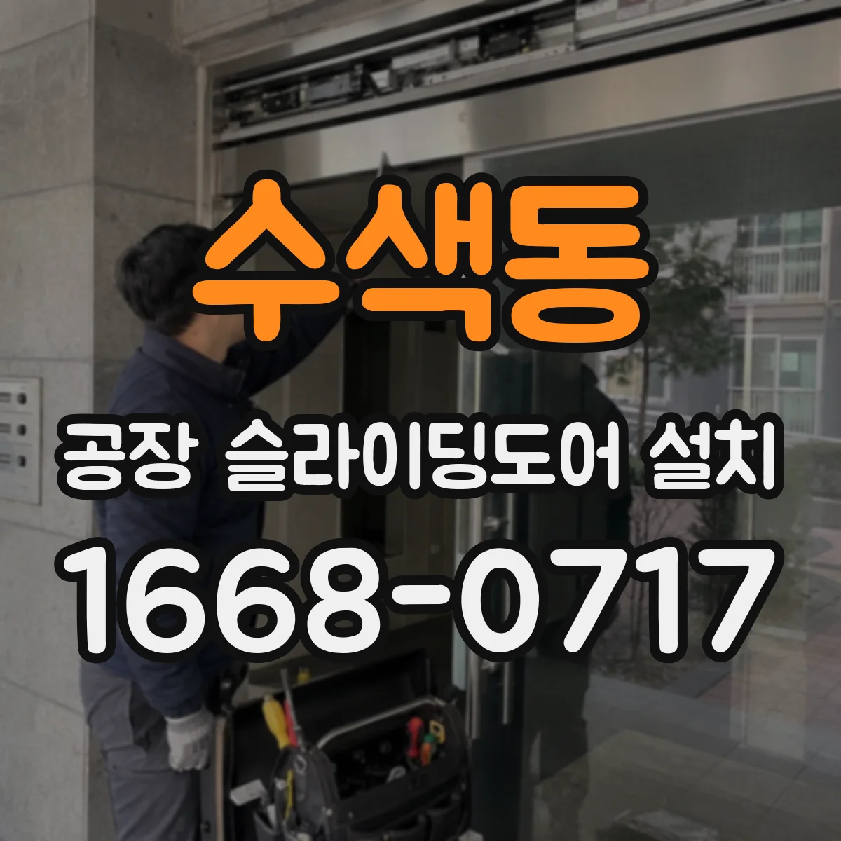 수색동 공장 슬라이딩도어 설치
