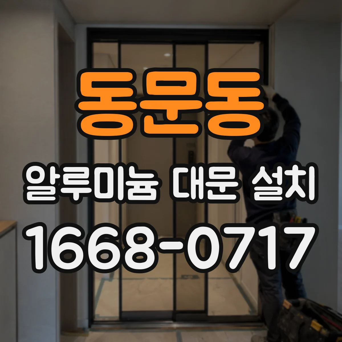 동문동 알루미늄 대문 설치