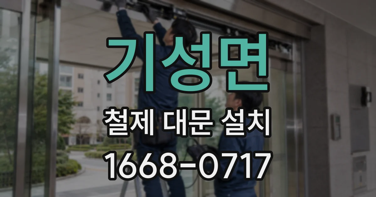 기성면 철제 대문 설치