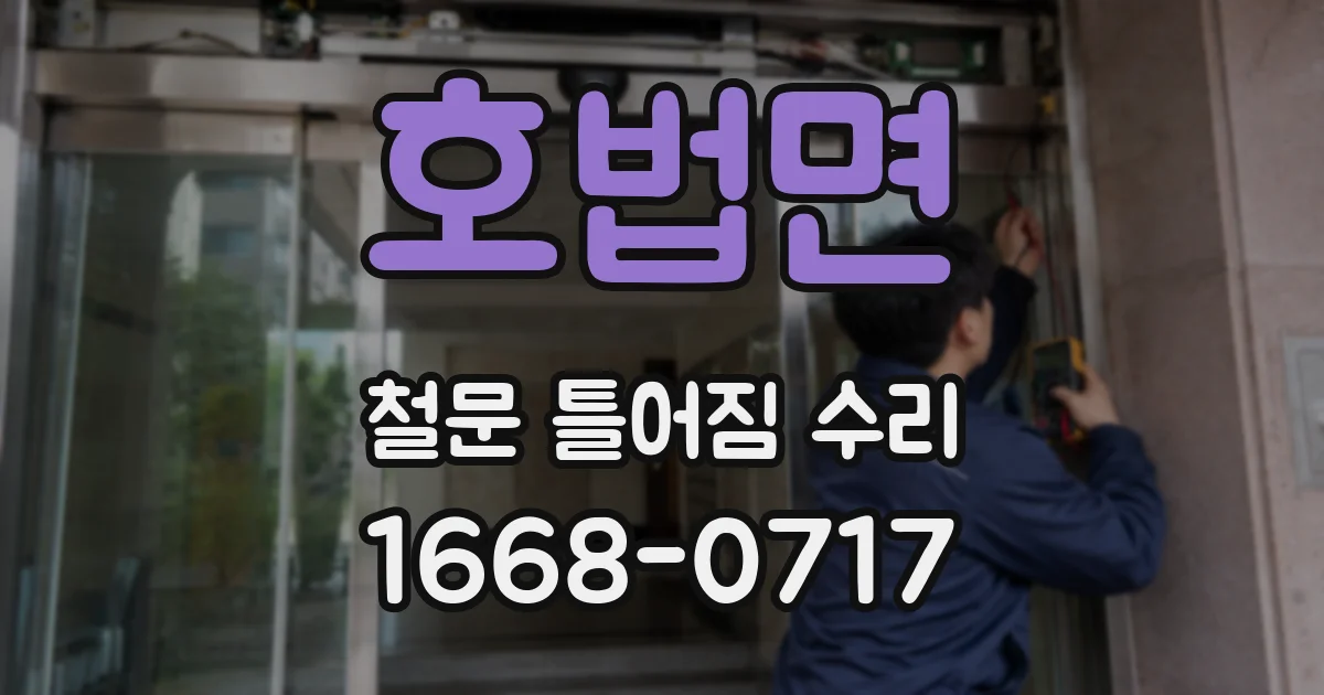 호법면 철문 틀어짐 수리