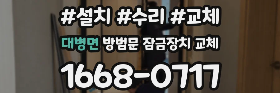 대병면 방범문 잠금장치 교체