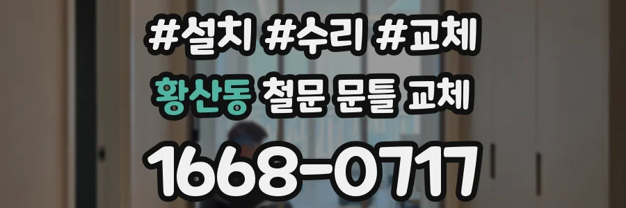 황산동 철문 문틀 교체