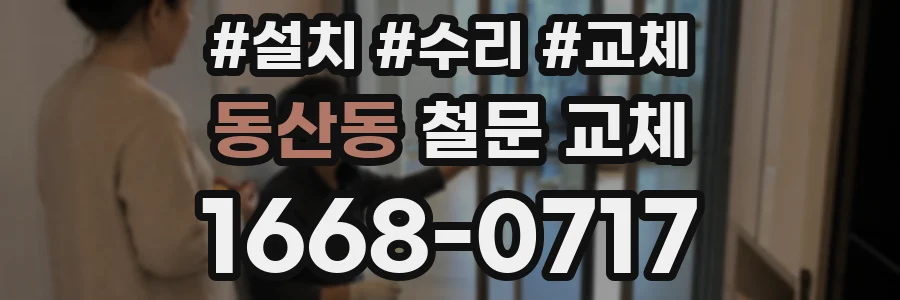 동산동 철문 교체
