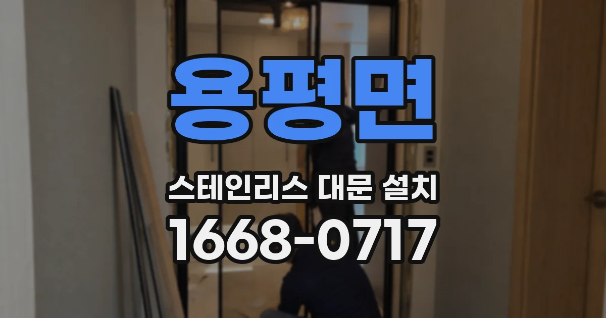 용평면 스테인리스 대문 설치