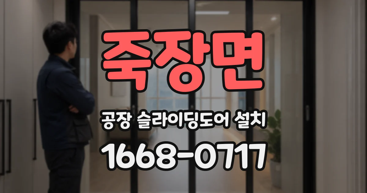 죽장면 공장 슬라이딩도어 설치