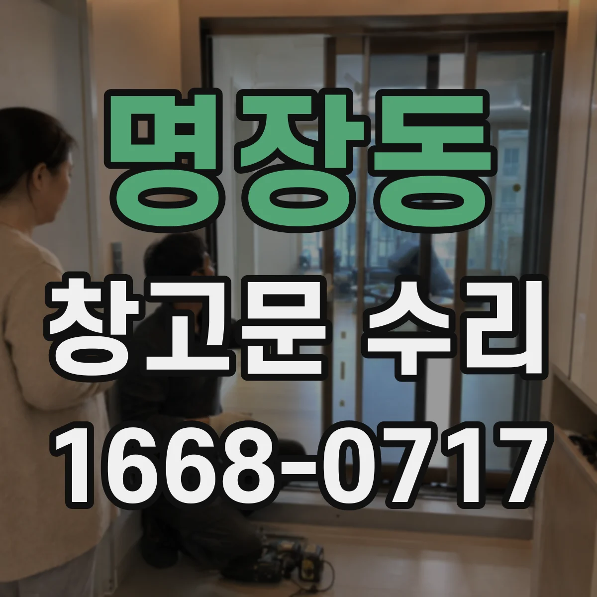 명장동 창고문 수리