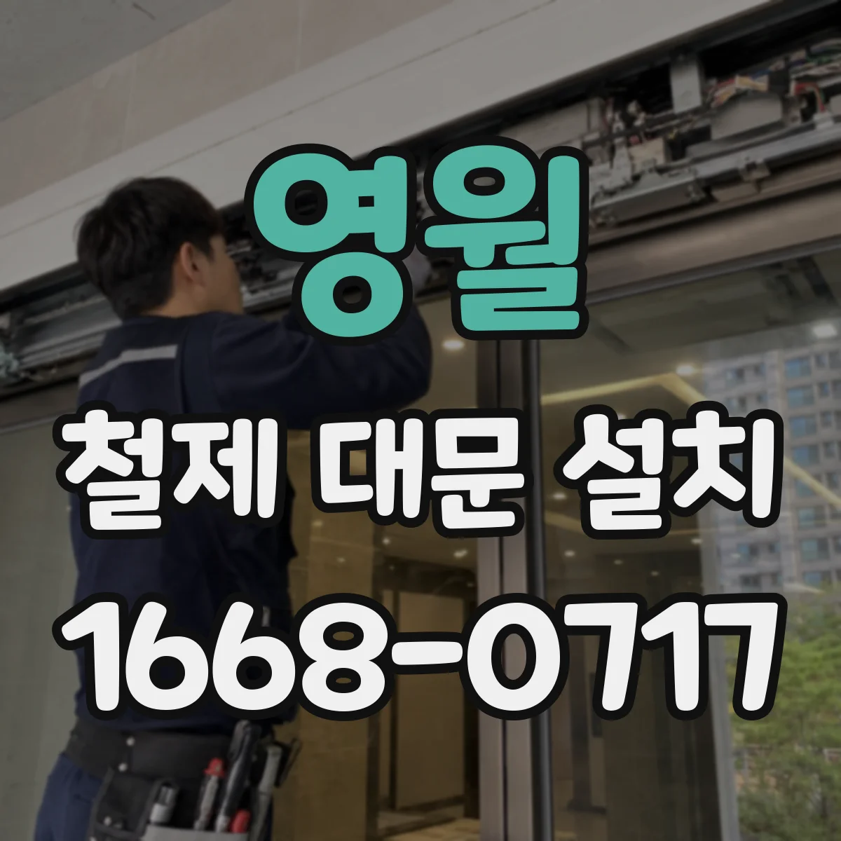 영월 철제 대문 설치